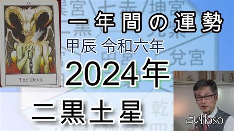 年運|2024年の運勢(本命星：二黒土星) 